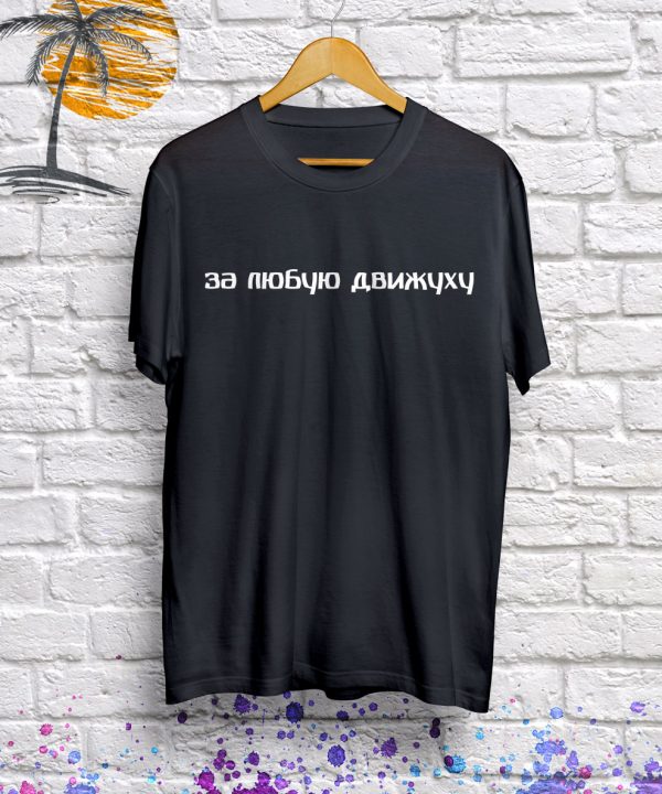 Футболка "за любую движуху"