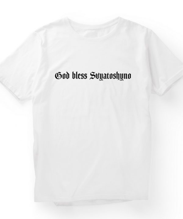 Футболка "God bless Svyatoshyno" — фото 2