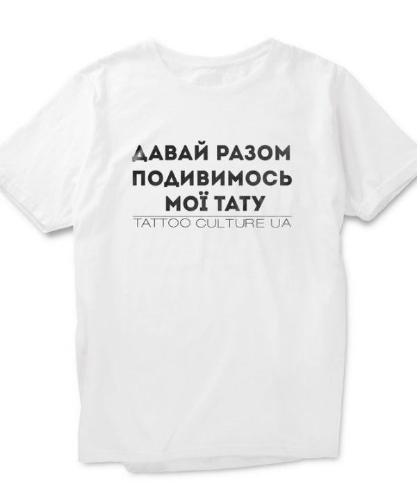 Футболка "Подивимось тату" — фото 2