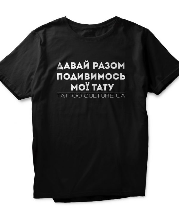 Футболка "Подивимось тату"