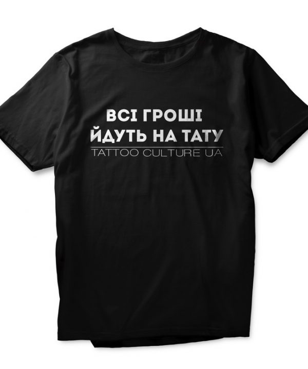 Футболка "Всі гроші на тату"