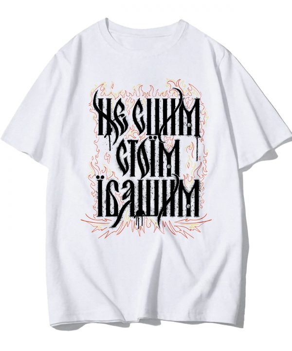 Футболка Regular fit "Не сцим стоїм їбашим"